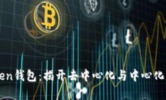 imToken钱包：揭开去中心化