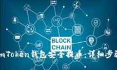如何从imToken钱包安全提币