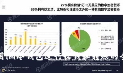 如何使用im冷钱包进行收钱和转账的全面指南