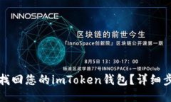 如何轻松找回您的imToken钱