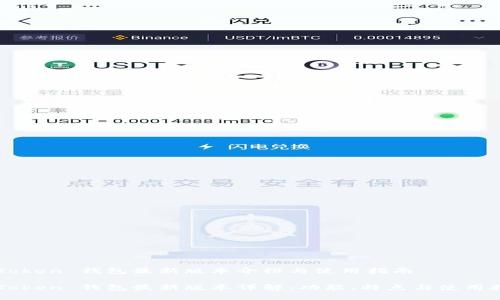 imToken 钱包最新版本介绍与使用指南

imToken 钱包最新版本详解：功能、特点与使用技巧