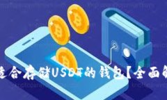 如何选择适合存储USDT的钱