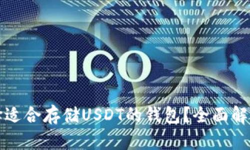 如何选择适合存储USDT的钱包？全面解析与推荐