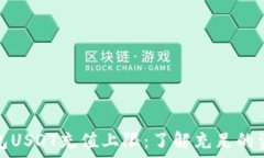   火币钱包USDT充值上限：
