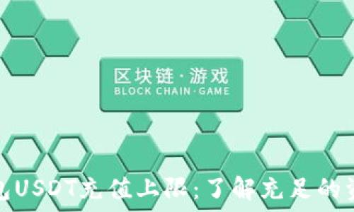   
火币钱包USDT充值上限：了解充足的资金管理