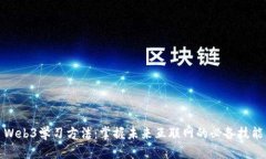 Web3学习方法：掌握未来互