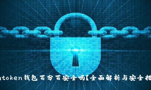 Imtoken钱包百分百安全吗？全面解析与安全措施