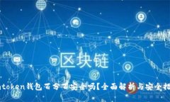 Imtoken钱包百分百安全吗？
