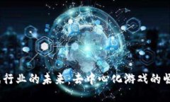 Web3游戏行业的未来：去中