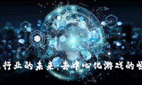 Web3游戏行业的未来：去中心化游戏的崛起与机会