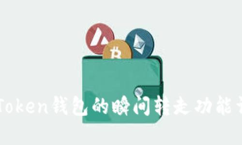 imToken钱包的瞬间转走功能详解