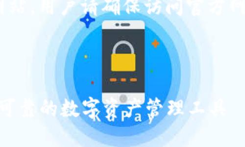 注意：imToken 有一个官方网站，用户请确保访问官方网站以获取准确和安全的信息。

---

imToken钱包使用指南：安全可靠的数字资产管理工具