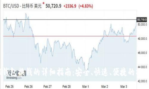 USDT钱包换钱的详细指南：安全、快速、便捷的操作方法