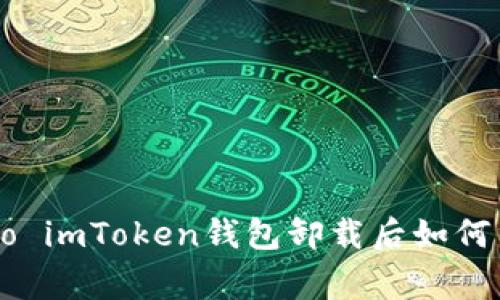  éagsòo imToken钱包卸载后如何重新登录？