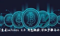 如何查看imToken 2.0 钱包地