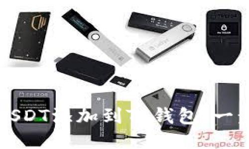 如何轻松将USDT添加到TP钱包：一步一步的指南