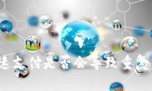 imToken钱包加速支付是否会导致重复付款？【详细解析】