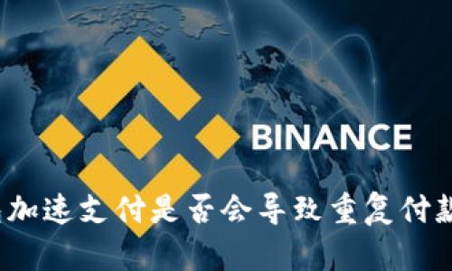 imToken钱包加速支付是否会导致重复付款？【详细解析】
