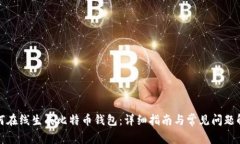 如何在线生成比特币钱包