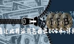如何通过比特派钱包接收