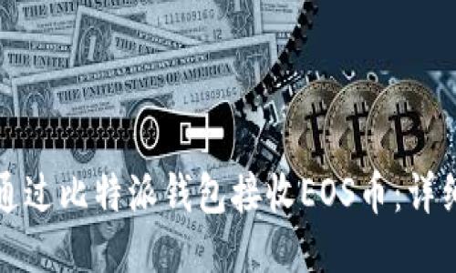 如何通过比特派钱包接收EOS币：详细指南
