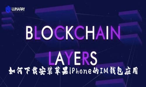如何下载安装苹果iPhone的IM钱包应用