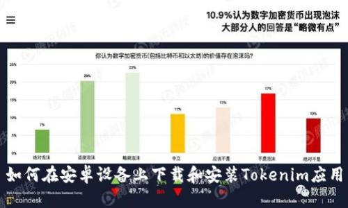 如何在安卓设备上下载和安装Tokenim应用