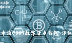 biaspt怎么申请USDT数字货币