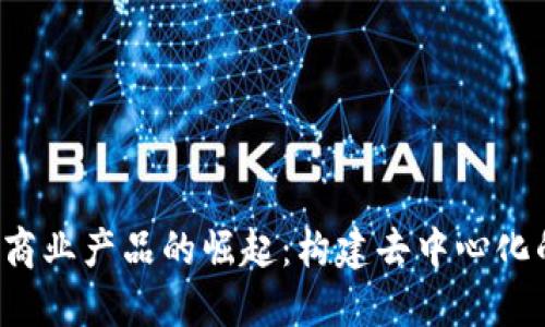 Web3商业产品的崛起：构建去中心化的未来