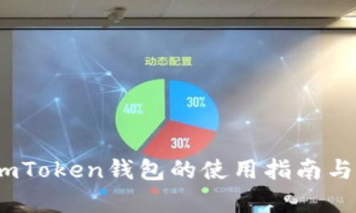 全面解析：imToken钱包的使用指南与安全性分析