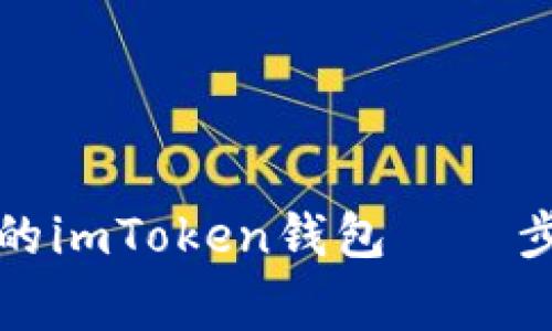 如何创建一个安全的imToken钱包——步骤详解与常见问题