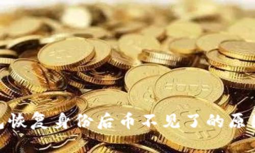 imToken钱包恢复身份后币不见了的原因及解决方法