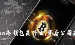 imToken冷钱包是什么，背后
