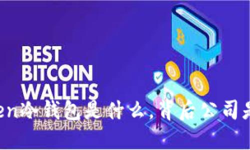 imToken冷钱包是什么，背后公司是哪个？