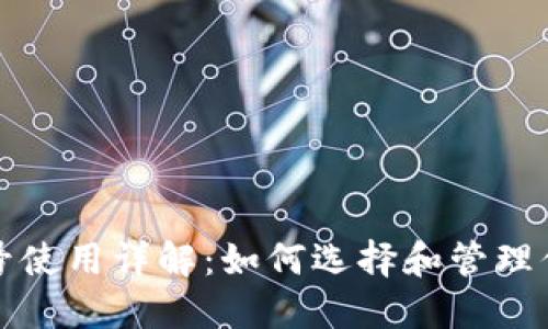 比特币钱包账号使用详解：如何选择和管理你的比特币钱包