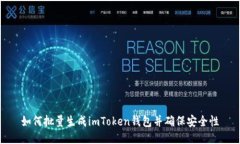 如何批量生成imToken钱包并
