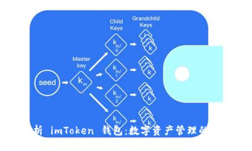 全面解析 imToken 钱包：数字资产管理的优选工具