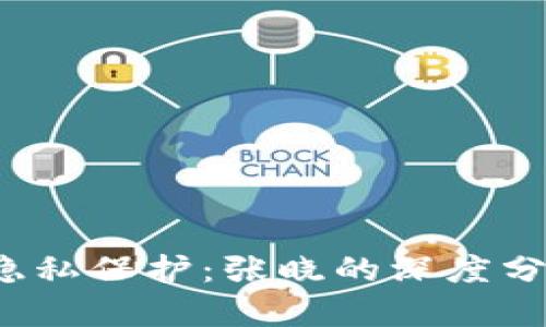 Web3时代的隐私保护：张晓的深度分析与实践探索