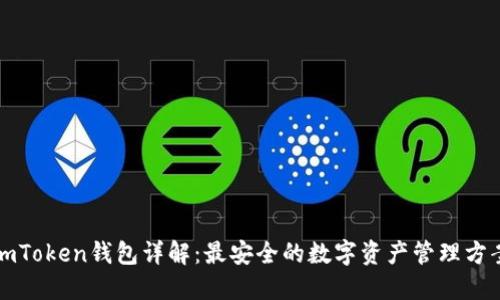 imToken钱包详解：最安全的数字资产管理方案