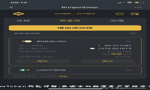 imToken钱包详解：最安全的数字资产管理方案