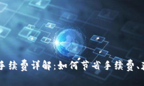 TP钱包USDT变现手续费详解：如何节省手续费、获取最佳交易体验