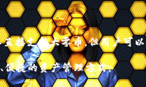    ImToken钱包能否存储大零币？全面解析与指南  / 

 guanjianci  ImToken钱包, 大零币, 加密货币, 钱包安全  /guanjianci 

## 内容主体大纲

1. **引言**
   - 简介加密货币和数字钱包的概念
   - 介绍ImToken钱包
   - 简述大零币及其特性

2. **ImToken钱包概述**
   - ImToken钱包的历史和发展
   - 特色功能
   - 支持的加密货币种类

3. **大零币简介**
   - 大零币是什么？
   - 大零币的特点
   - 大零币的应用场景

4. **ImToken钱包是否支持大零币**
   - 当前版本支持情况
   - 如何查看支持的币种

5. **如何在ImToken钱包中管理大零币**
   - 创建和导入钱包
   - 存储大零币的方法
   - 钱包的安全设置

6. **大零币的交易与转出**
   - 交易流程
   - 提现和转账的费用
   - 注意事项

7. **ImToken钱包的安全性分析**
   - 私钥管理
   - 安全隐患与防范措施
   - 用户经验分享

8. **常见问题解答**
   - 对于大零币用户的常见问题

9. **总结**
   - 对ImToken钱包和大零币关系的总结
   - 未来的展望

## 内容详细写作

### 引言
加密货币的兴起极大地改变了人们对金融的理解和使用方式。随着越来越多的数字货币涌现，如何安全、便捷地储存和管理这些资产变得尤为重要。数字钱包作为存储加密货币的主要工具之一，受到了广大用户的关注。其中，ImToken钱包因其简洁友好的用户界面和丰富的功能，成为了许多用户的首选。

另一方面，大零币（ZEC）是一种备受认可的数字货币，其主要特点是注重用户隐私和交易匿名性。对于持有大零币的用户来说，选择一个合适的数字钱包进行管理显得尤为重要。本文将全面探讨ImToken钱包是否支持大零币，并提供具体的使用指南。

### ImToken钱包概述
ImToken钱包成立于2016年，是国内领先的数字货币钱包之一。它不仅支持以太坊及其代币，还不断扩展对其他数字货币的支持。ImToken的用户界面清晰直观，便于新手快速上手。

该钱包具有多种特色功能，包括去中心化交易所（DEX）功能、资产管理、购买数字货币的服务等。除了这些基本功能，ImToken还注重用户体验，提供长达五年的安全保障，极大提升了用户对其的信任。

### 大零币简介
大零币（Zcash）是基于区块链技术的数字货币，旨在提供提高隐私性的交易功能。与比特币不同的是，大零币通过零知识证明（zk-SNARKs）技术实现了交易的隐匿性，用户的交易信息不会被公开，从而保障了用户的隐私安全。

大零币的应用场景涵盖了个人支付、企业转账等多个领域，特别适合对隐私要求较高的用户群体。在许多数字货币交易所中，大零币也拥有良好的流动性，可以方便用户进行交易。

### ImToken钱包是否支持大零币
针对ImToken钱包是否支持大零币的问题，当前版本的ImToken-wallet并未明确集成大零币的支持。然而，用户依然可以通过智能合约钱包等方式实现间接存储。同时，用户可以经常关注ImToken官方动态，以获得第一手的支持信息。

在ImToken钱包中，用户可以通过进入