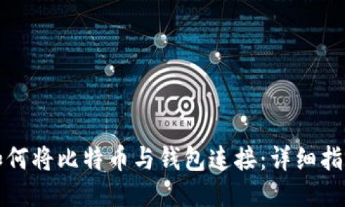 如何将比特币与钱包连接：详细指南