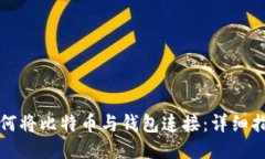 如何将比特币与钱包连接