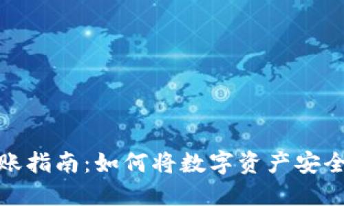 imToken钱包转账指南：如何将数字资产安全转账到指定账户