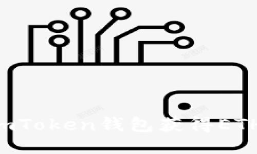 如何通过imToken钱包获得ETH：详细指南