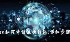 imToken如何申请波卡钱包：