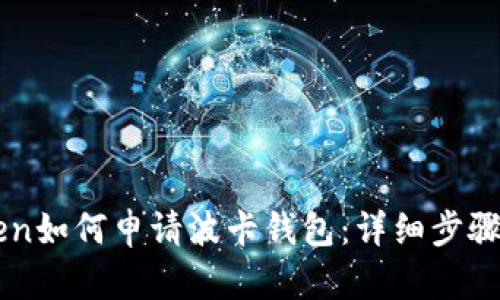 imToken如何申请波卡钱包：详细步骤与指南