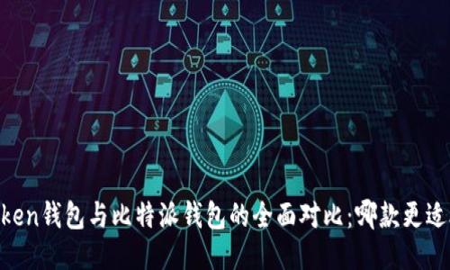 ImToken钱包与比特派钱包的全面对比：哪款更适合你？