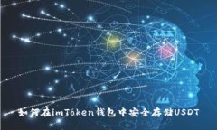 如何在imToken钱包中安全存